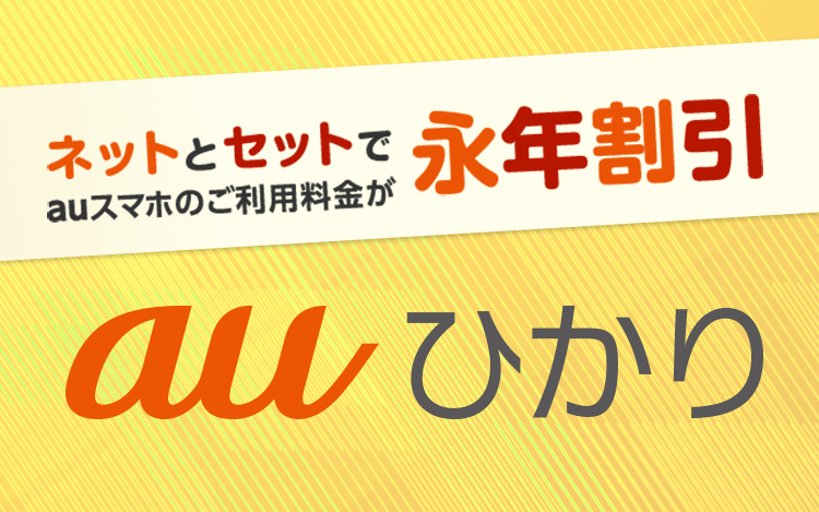 auスマホ・ケータイをご利用の方へauひかり　スマホ・ケータイ、インターネット料金がお得になるチャンスです！