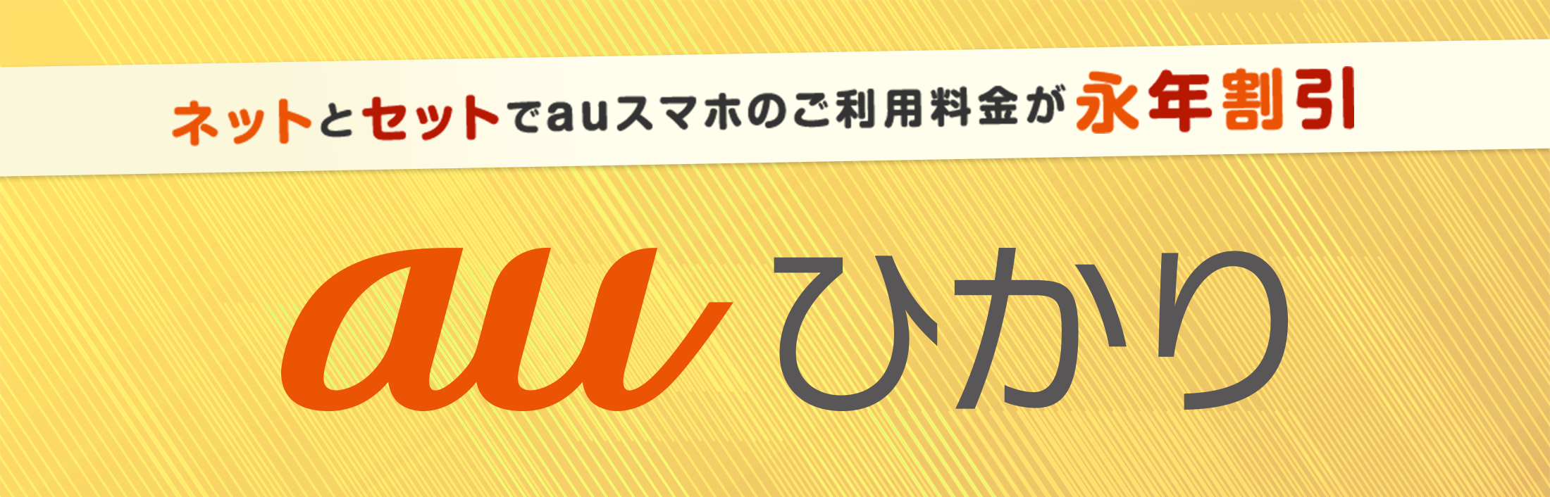 auスマホ・ケータイをご利用の方へauひかり　スマホ・ケータイ、インターネット料金がお得になるチャンスです！