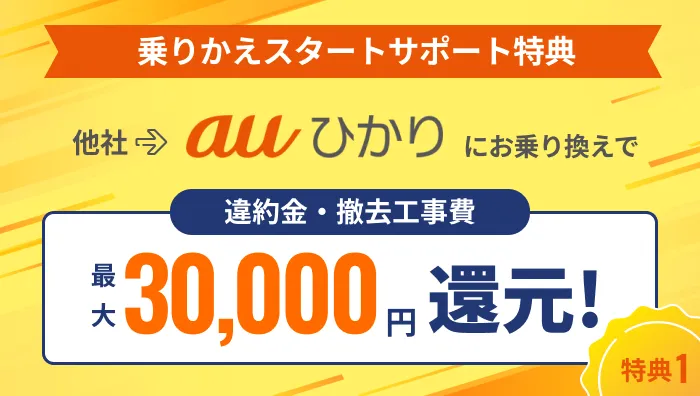 乗りかえスタートサポート特典