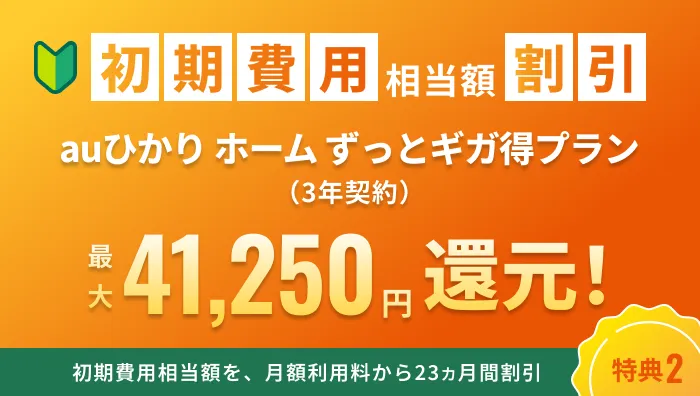 初期費用相当額割引