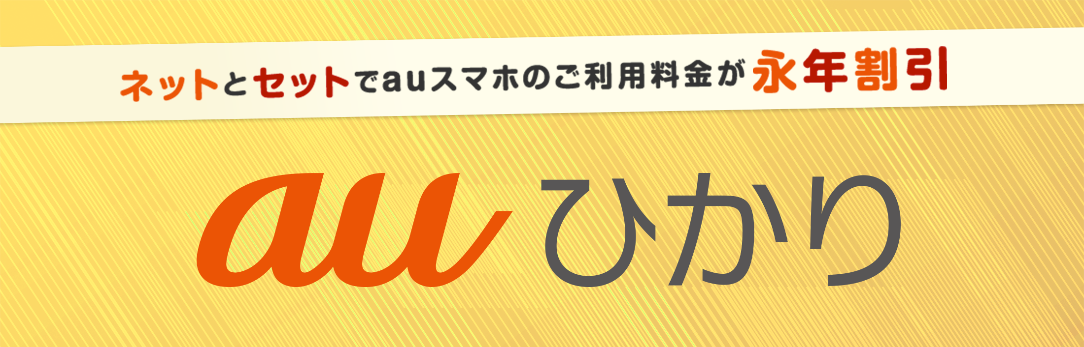auひかり 引越し・移転の窓口 お引越しの手続きはこちら