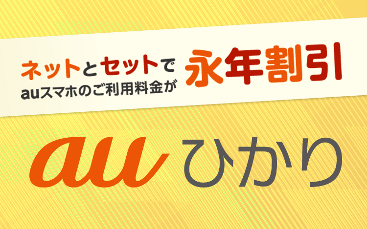 auひかり 引越し・移転の窓口 お引越しの手続きはこちら